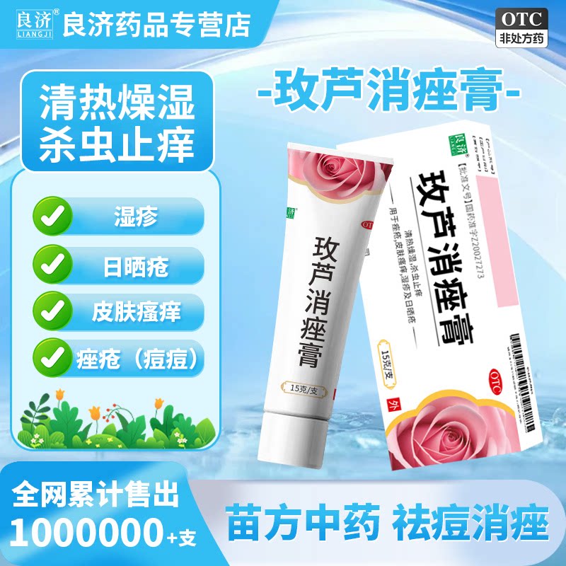 良济玫芦消痤膏15g痤疮祛痘药膏中成药皮肤瘙痒湿疹止痒保湿敏感