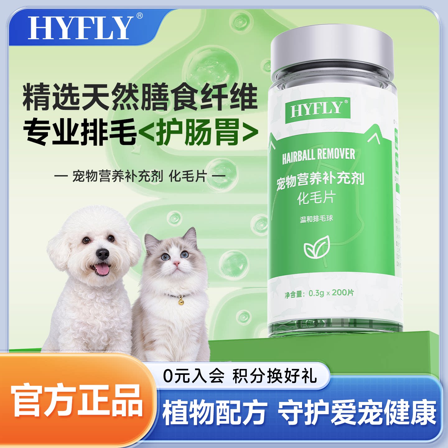 HYFLY猫咪化毛片温和排毛去毛球调理肠胃天然膳食纤维成幼猫通用