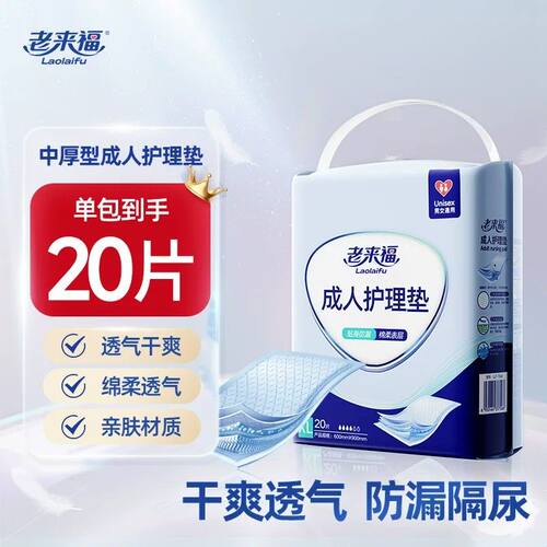 老来福成人护理垫60x90 加厚一次性大尺寸老年人专用隔尿垫经期用