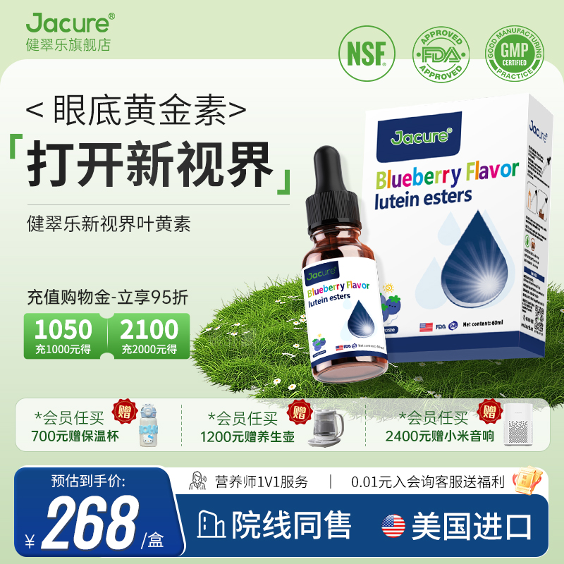 Jacure健翠乐叶黄素酯液体