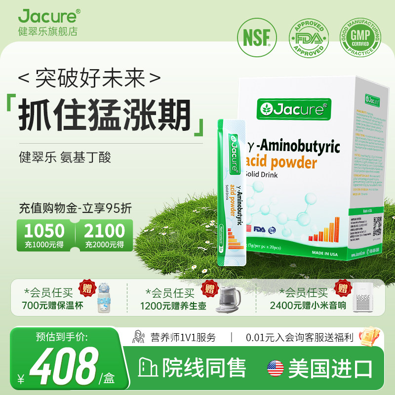 健翠乐(原名健萃乐)氨基丁酸γ素生伽马长进口赖氨酸成,婴童食品,钙铁锌,淘宝优惠券,粉丝福利购,淘宝优惠卷