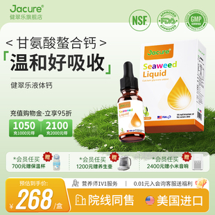 健翠乐(原名健萃乐)液体钙甘氨酸补螯合钙宝宝儿童海藻婴营养滴剂