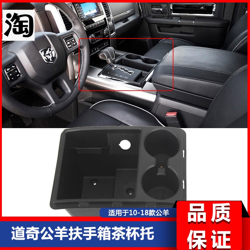 公羊RAM中控台储物盒 茶杯托10-15款公羊改装茶杯托#IQR15DX9AA