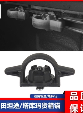 适用2005-2021坦途/塔科马货箱锚 后斗拉手PT278-35160