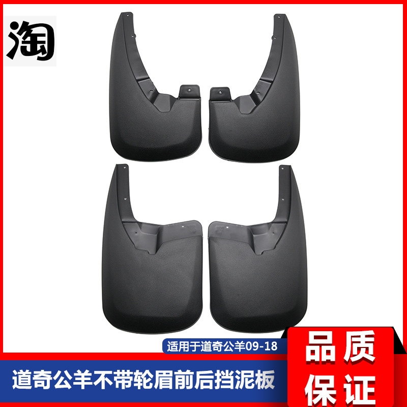 适用于道.奇公羊皮卡RAM09-18款不带轮眉1500 2500 3500 挡泥板