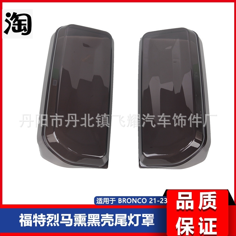 适用于 Bronco 福特烈马改装熏黑款尾灯罩 尾灯框保护罩 熏黑