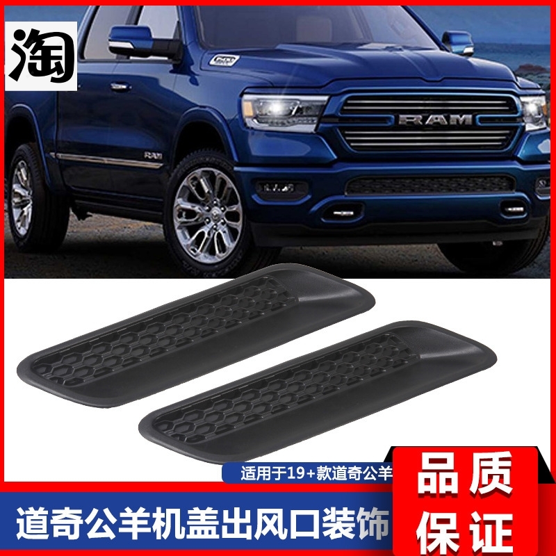 2010-2019公羊RAM 1500改装引擎盖机盖出风口装饰68324990AA