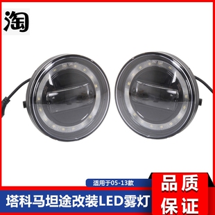 05-11塔科马雾灯 07-13坦途雾灯 LED款 皮卡雾灯 15W标价非售价