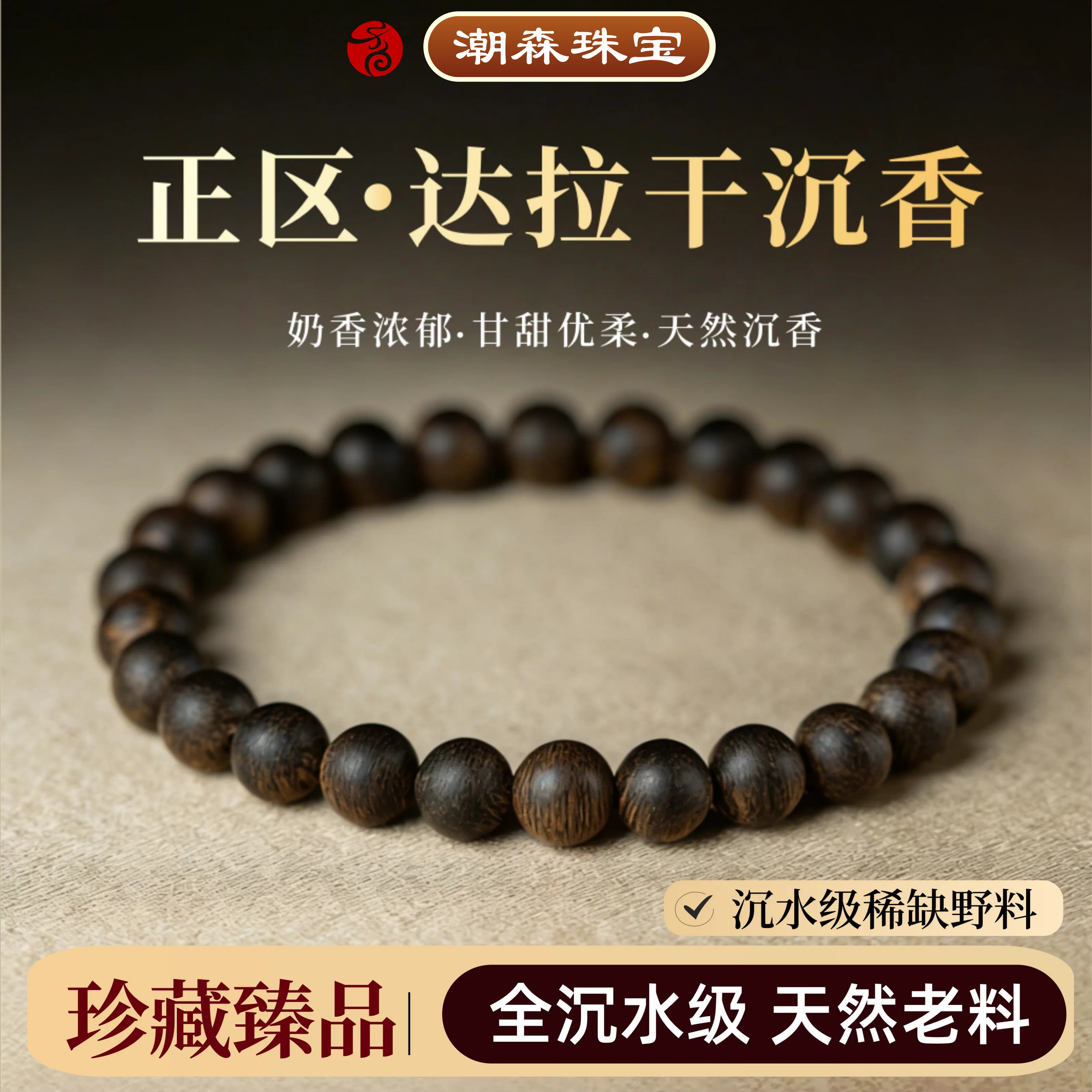 星洲野生达拉干沉香手串传世精品