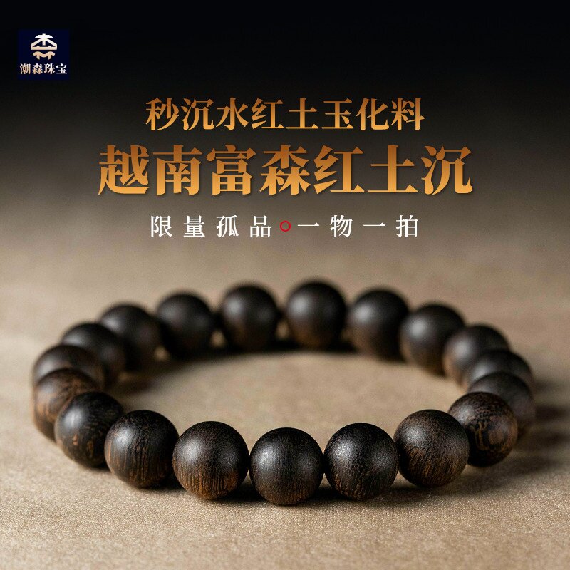 越南富森红土沉香手串天然保真