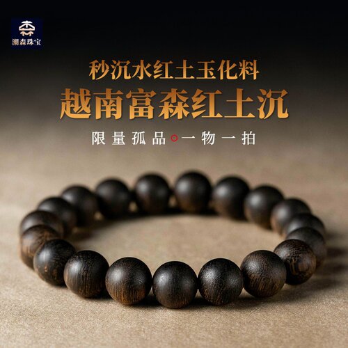 越南富森红土沉香手串天然保真