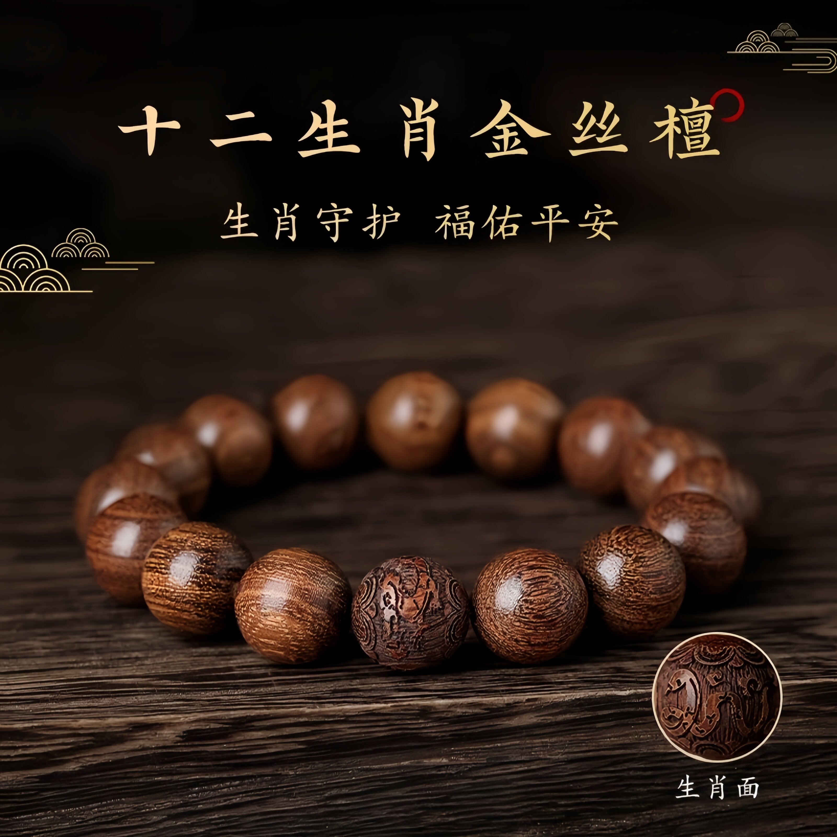 天然真品金丝檀木手串男女士款十二生肖转运珠佛珠檀木质文玩手链