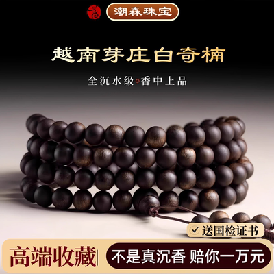 正品奇楠真沉香手串沉水级108颗