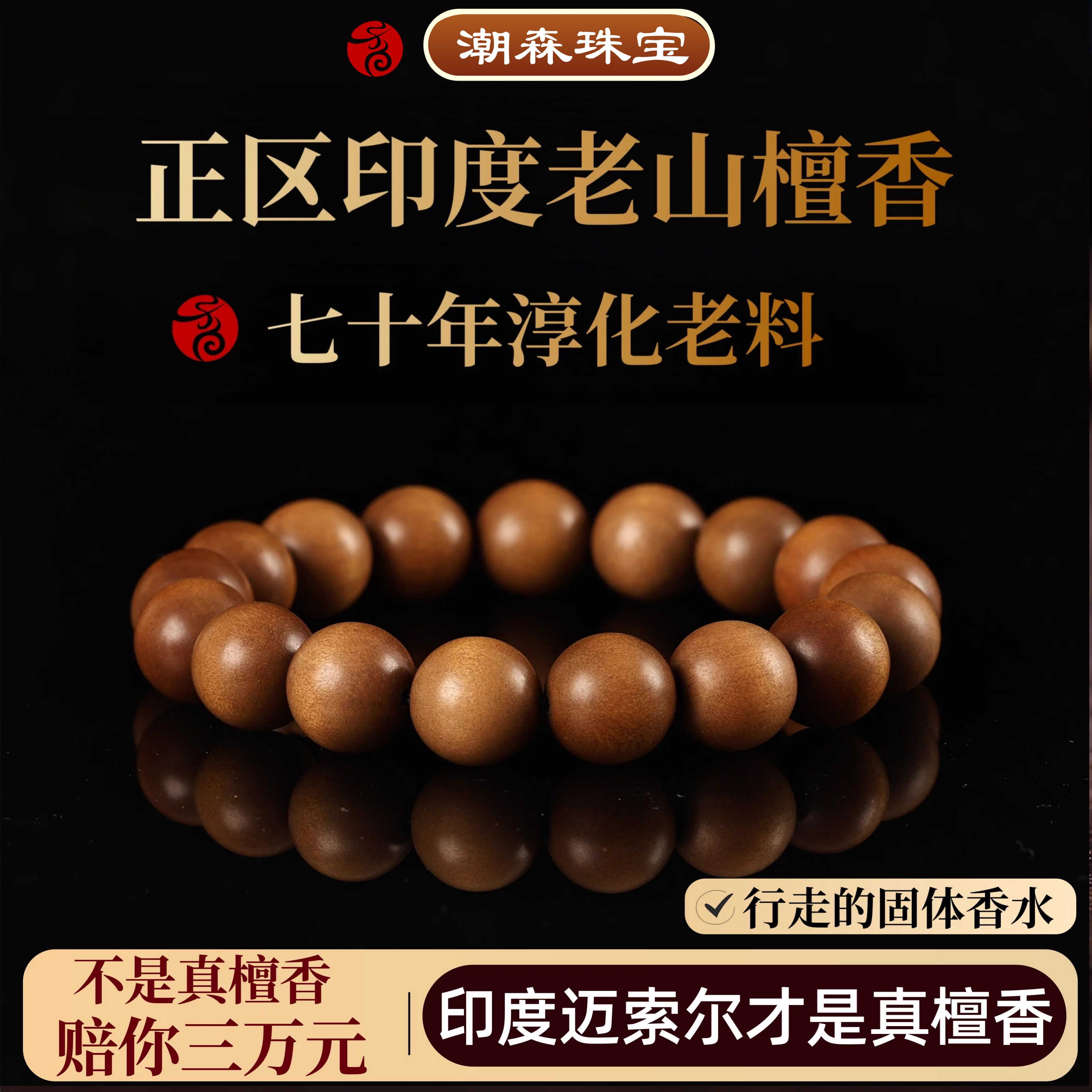 正宗印度老山檀香手串正区