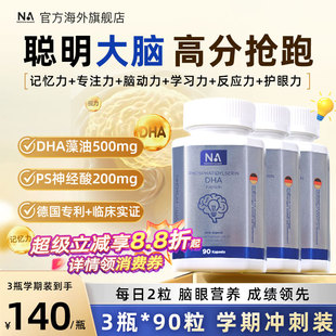 3瓶 90粒德国NA进口DHA藻油记忆力PS神经酸儿童学生备考补脑鱼油