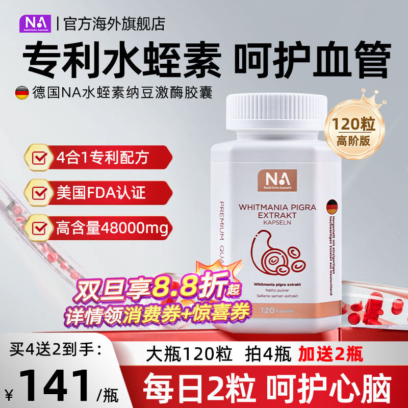 德国NA水蛭素胶囊120粒纳豆激酶进口接骨木中老年人心脑血管正品