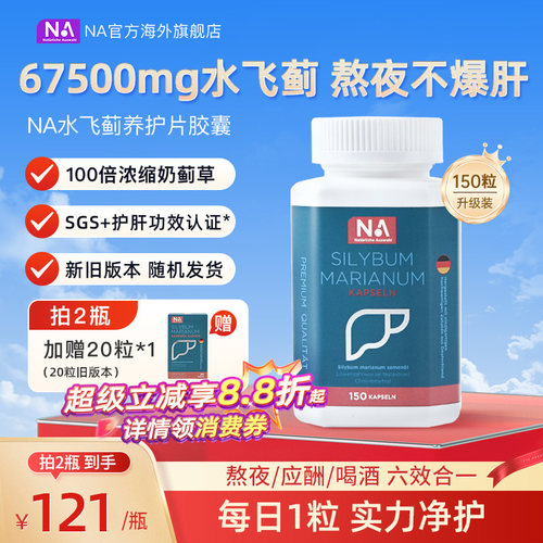 德国NA水飞蓟护肝片胶囊150粒