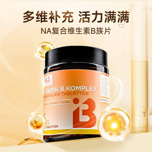200粒德国NA复合维生素B族vb2叶酸锌硒烟酰胺生物素女士男士营养