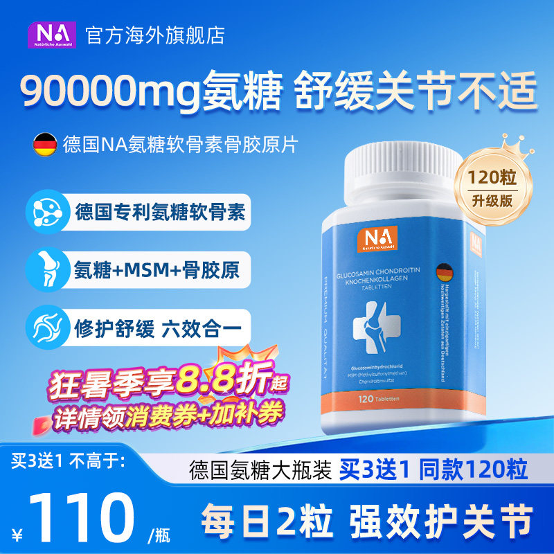 德国NA氨糖软骨素120粒进口骨胶原MSM中老年养护关节膝盖维骨力钙