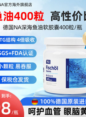德国NA深海鱼油400粒进口鱼油omega3软胶囊EPA血管中老年成人眼脑