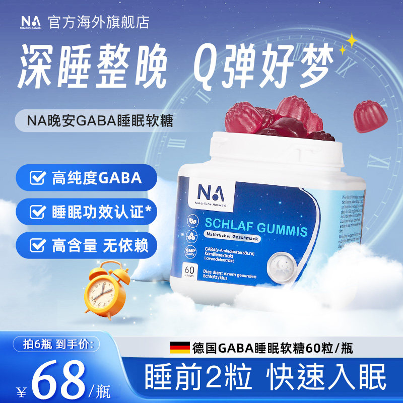 德国NA睡眠软糖gaba闪睡眠片进口助安睡眠安瓶sleepwell非褪黑素