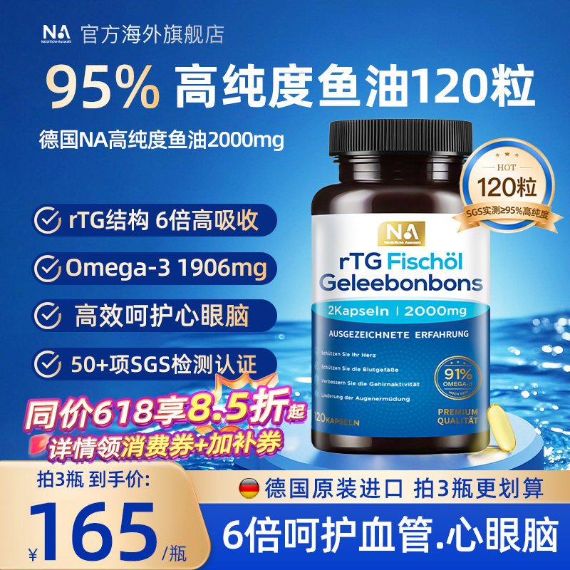 德国NA鱼油95%高纯浓度rTG深海鱼油Omega3成人呵护血管EPA眼脑DHA