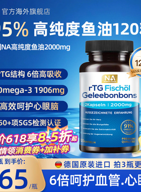 德国NA鱼油95%高纯浓度rTG深海鱼油Omega3成人呵护血管EPA眼脑DHA