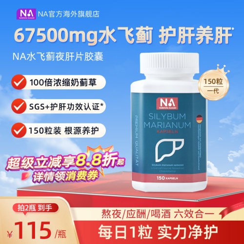 德国NA水飞蓟护肝片胶囊150粒
