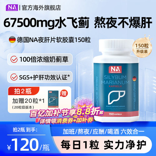 德国NA水飞蓟护肝片胶囊150粒