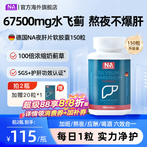 德国NA水飞蓟护肝片胶囊150粒