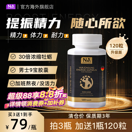 30倍浓缩牡蛎精华31200mg 男士活力9宝胶囊