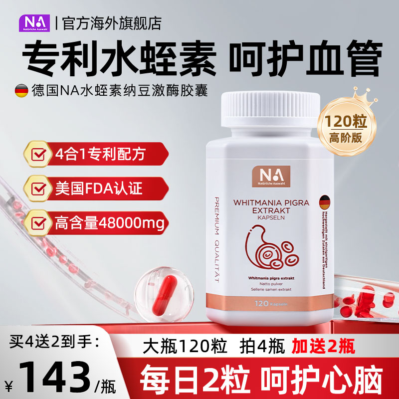 德国NA水蛭素胶囊120粒纳豆激酶进口接骨木中老年人心脑血管正品