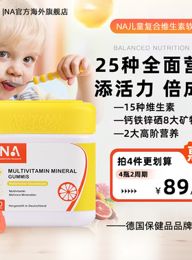 德国NA复合维生素软糖儿童女性b族维生素c补钙铁锌硒维生素d3K1K2