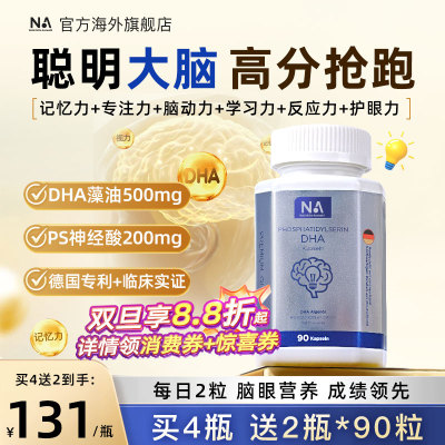 德国NA进口DHA藻油记忆力神经酸儿童学生备考补脑鱼油叶黄素90粒