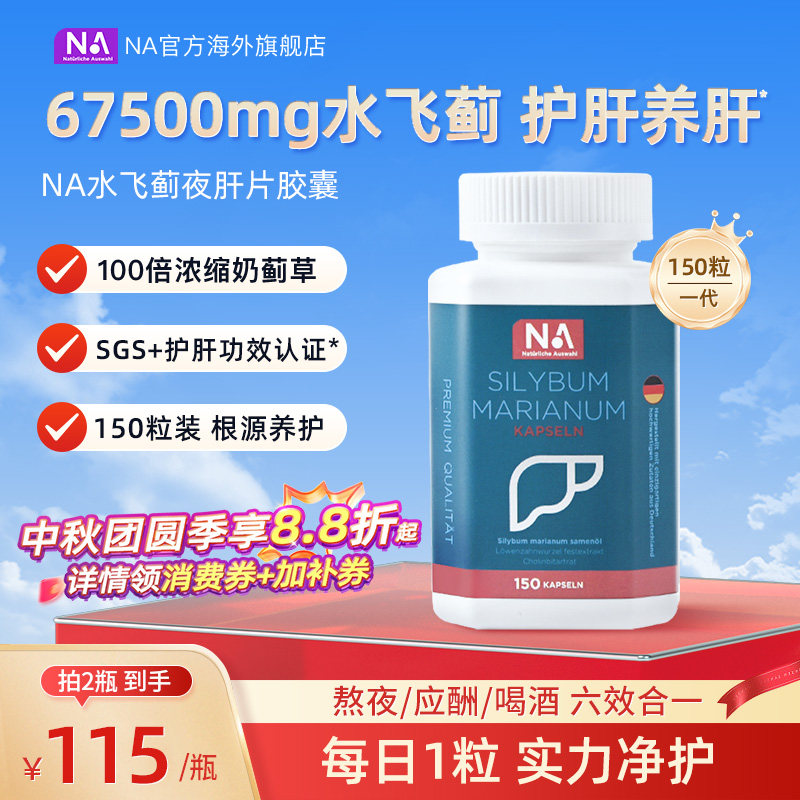 德国NA水飞蓟护肝片胶囊150粒图片