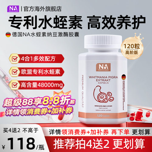 德国NA水蛭素胶囊120粒纳豆激酶进口接骨木中老年人营养健康正品