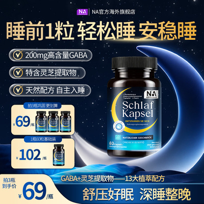 德国NA睡眠胶囊gaba闪睡眠片进口助安睡眠灵芝易失眠非褪黑素软糖
