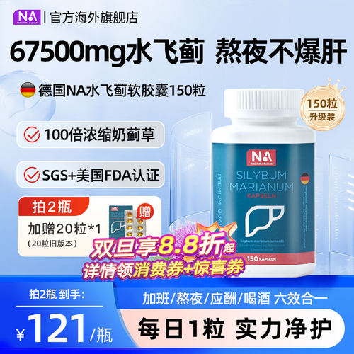德国NA水飞蓟肝肝片胶囊150粒