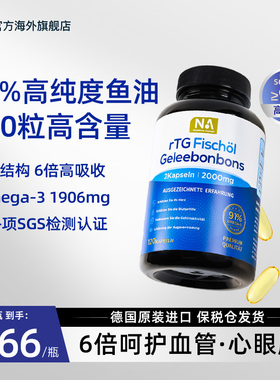 德国NA深海鱼油95%高纯度rTG鱼油Omega3软胶囊成人血管EPA眼脑DHA