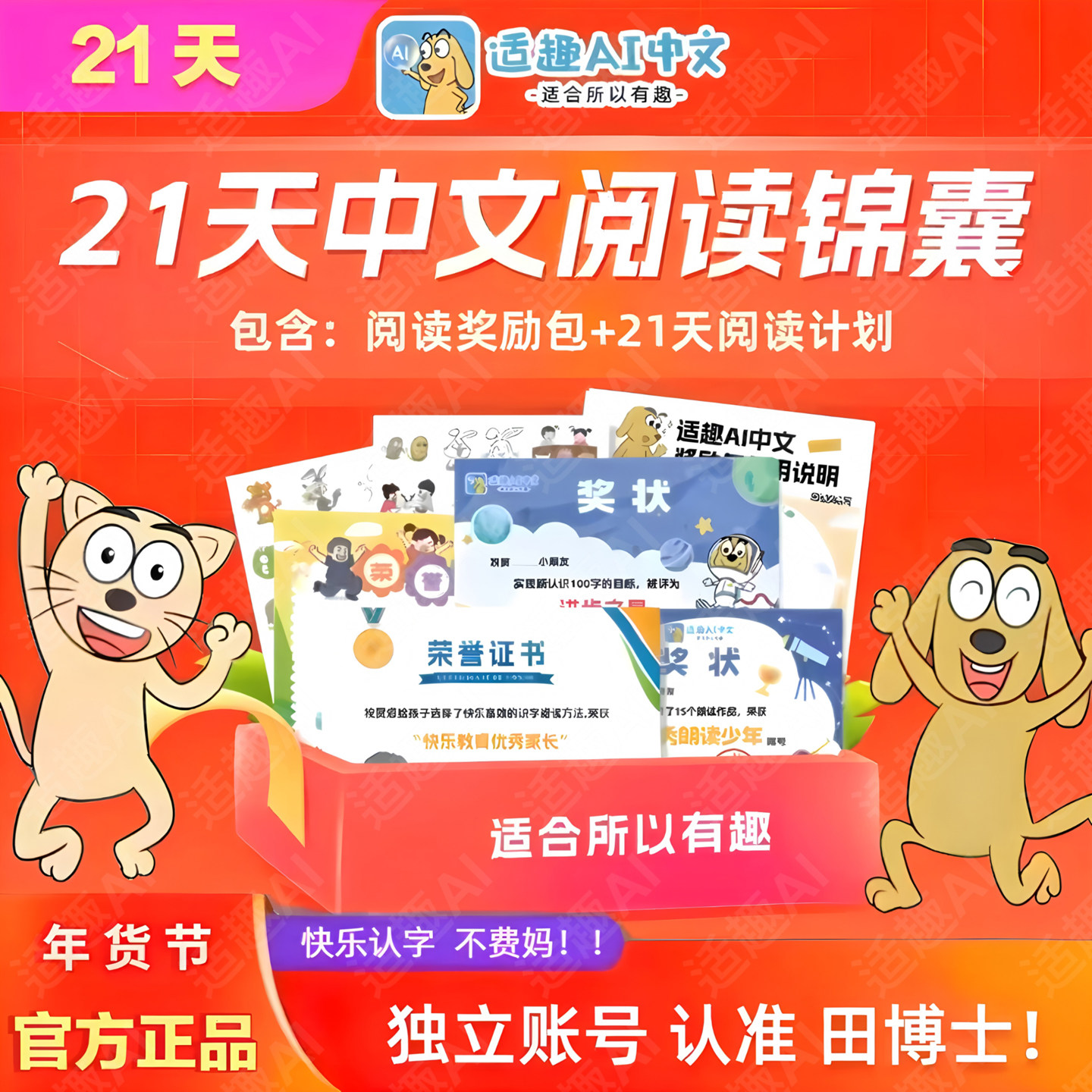 适趣快乐认字AI智能21天幼升小一年级识字阅读认准田博士独立账号