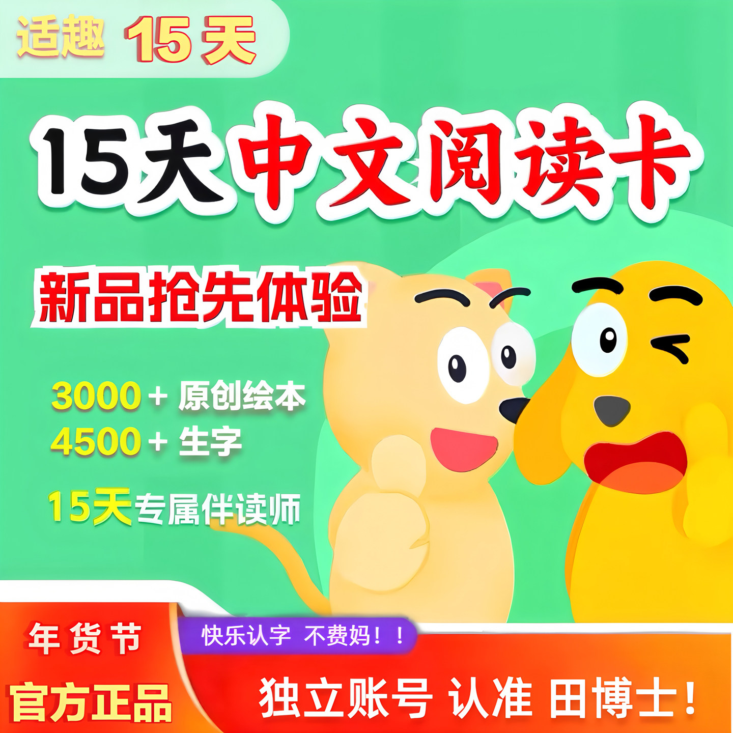 适趣ai中文 识字阅读 激活15天会员 幼升小 快乐认字 认准田博士