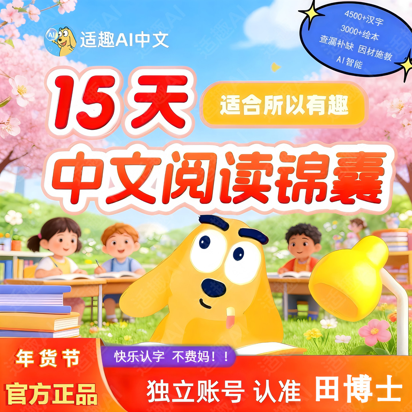 快速激活适趣ai中文认字阅读AI智能识字会员幼升小田博士独立会员