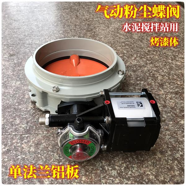V1FS BVF BLF气动粉体蝶阀 烤漆铝合金单法兰粉尘蝴蝶阀DN100-300