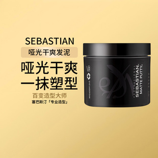 塞巴斯汀哑光干爽发泥发蜡塑型发胶造型持久定型自然蓬松头发神器
