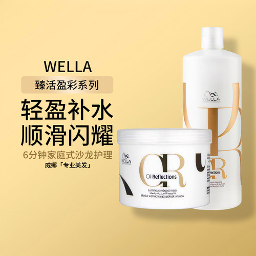 威娜wella臻活盈彩滋养修护柔顺补水顺滑染烫受损焗油膏发膜500ml