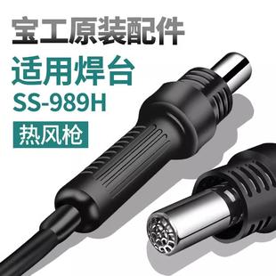 宝工979H电烙铁发芯手柄SS 207 989 936焊枪热风烙铁手柄 206