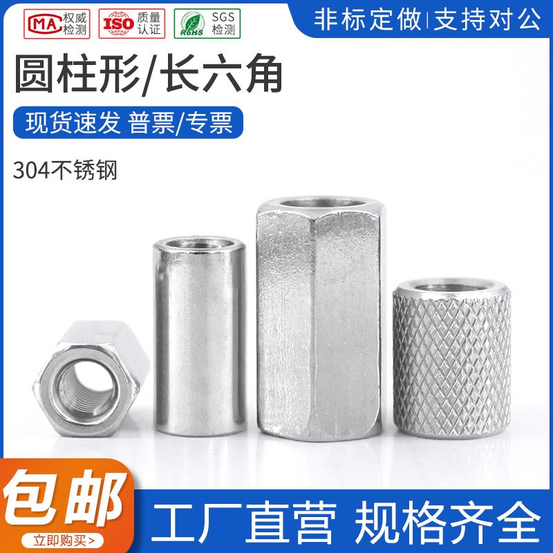 304不锈钢加长圆柱螺母加厚网纹滚花管套连接丝杆接头六角长螺帽