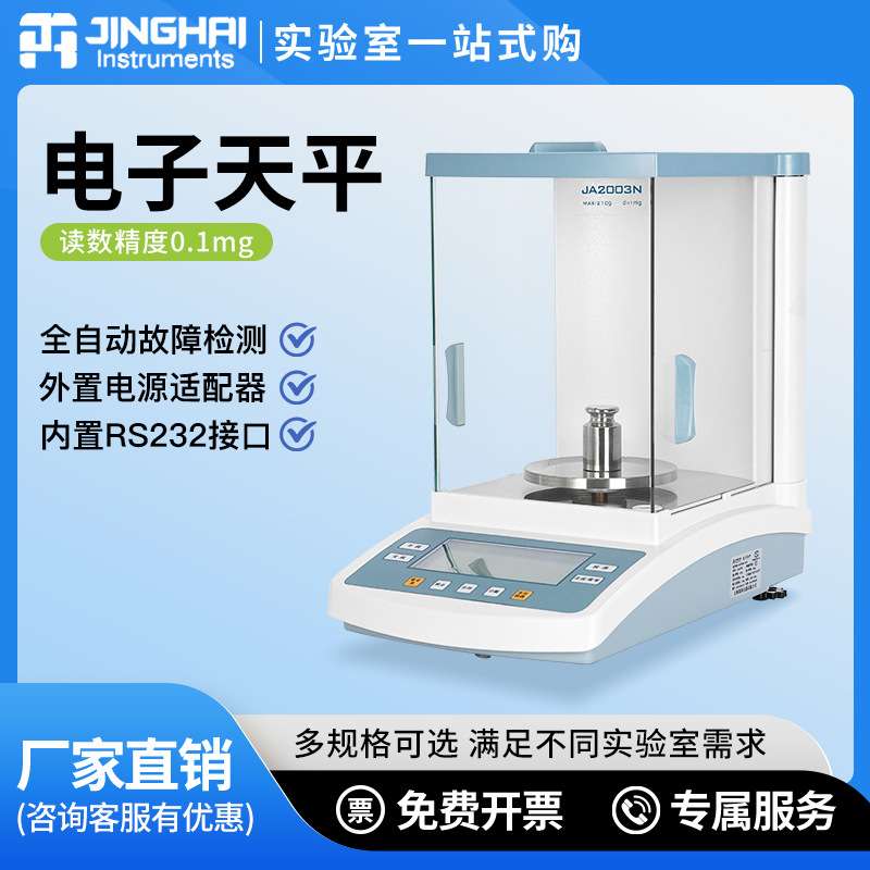 上海菁海FA1004N电子分析天平 量程100g 精度0.1mg 万分位天平