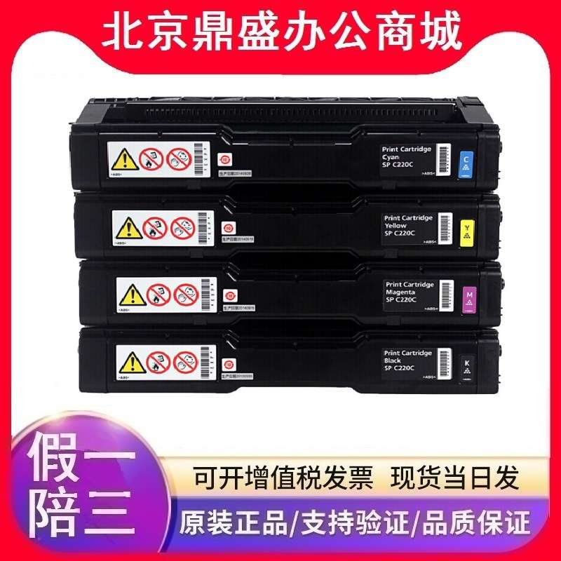 理光原装SPC220C型墨粉(406207/406208/406209/406210)黑青红黄色