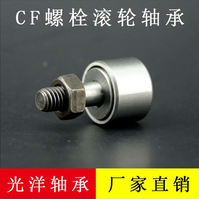 螺栓型轨迹滚轮滚针轴承 CF30-1 外径（85mm）